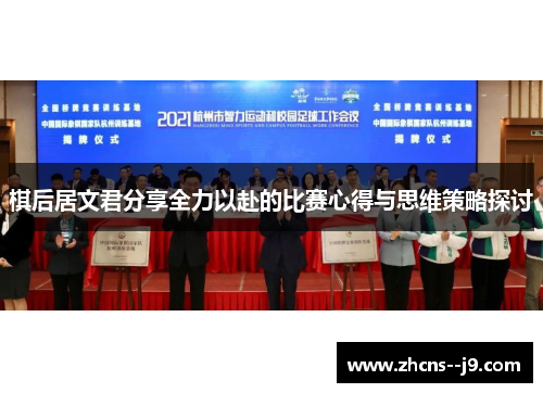 棋后居文君分享全力以赴的比赛心得与思维策略探讨