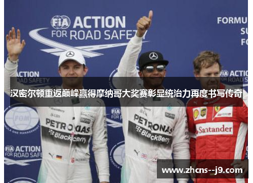 汉密尔顿重返巅峰赢得摩纳哥大奖赛彰显统治力再度书写传奇
