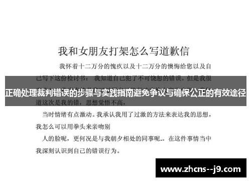 正确处理裁判错误的步骤与实践指南避免争议与确保公正的有效途径