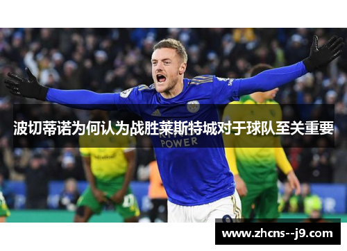 波切蒂诺为何认为战胜莱斯特城对于球队至关重要