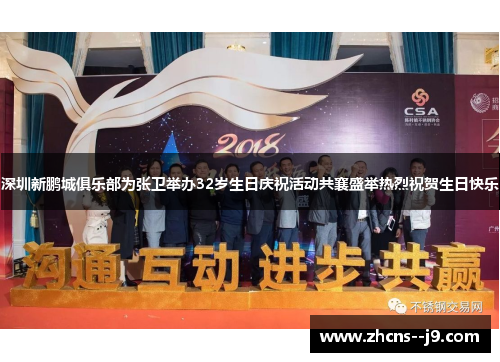深圳新鹏城俱乐部为张卫举办32岁生日庆祝活动共襄盛举热烈祝贺生日快乐