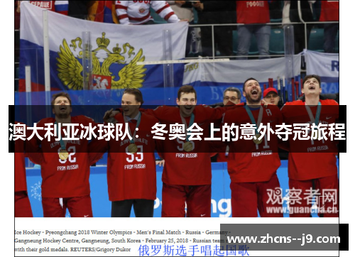 澳大利亚冰球队：冬奥会上的意外夺冠旅程