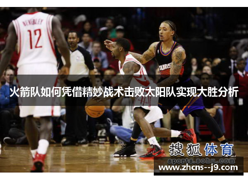 火箭队如何凭借精妙战术击败太阳队实现大胜分析