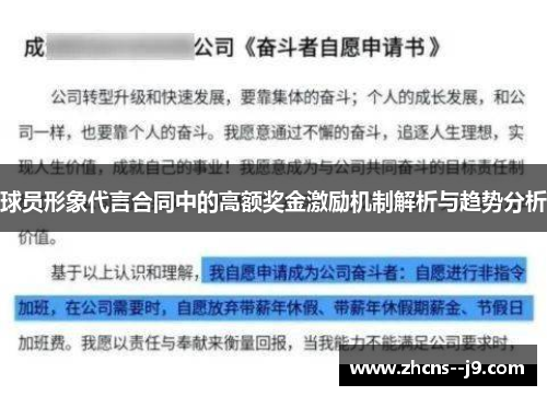 球员形象代言合同中的高额奖金激励机制解析与趋势分析 球员形象代言合同中的高额奖金激励机制解析与趋势分析