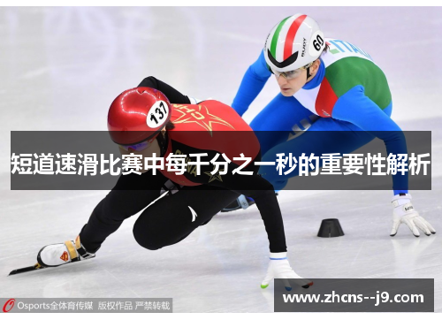 短道速滑比赛中每千分之一秒的重要性解析 短道速滑比赛中每千分之一秒的重要性解析