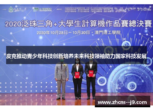 皮克推动青少年科技创新培养未来科技领袖助力国家科技发展 皮克推动青少年科技创新培养未来科技领袖助力国家科技发展