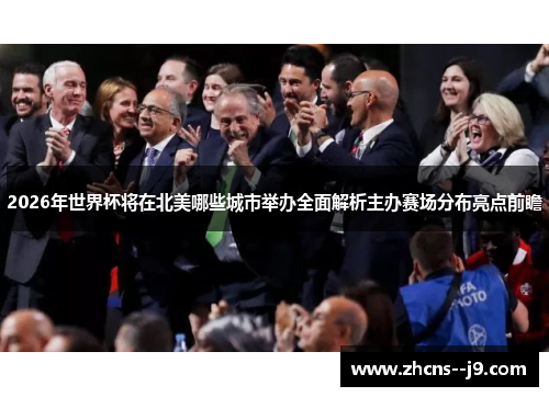 2026年世界杯将在北美哪些城市举办全面解析主办赛场分布亮点前瞻