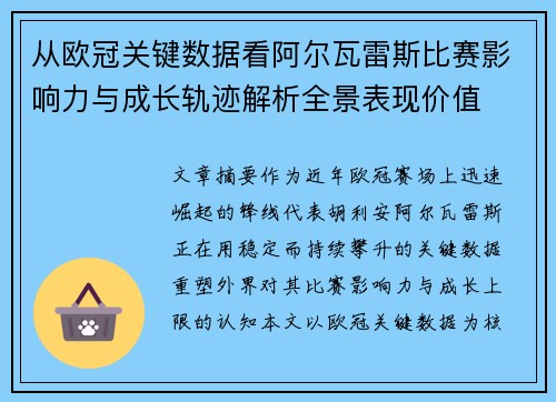 从欧冠关键数据看阿尔瓦雷斯比赛影响力与成长轨迹解析全景表现价值