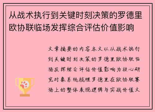 从战术执行到关键时刻决策的罗德里欧协联临场发挥综合评估价值影响 从战术执行到关键时刻决策的罗德里欧协联临场发挥综合评估价值影响