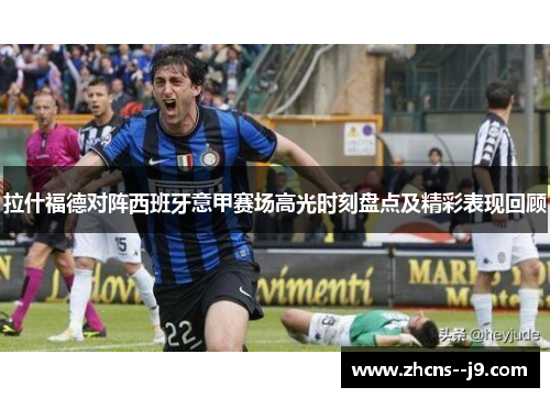 拉什福德对阵西班牙意甲赛场高光时刻盘点及精彩表现回顾 拉什福德对阵西班牙意甲赛场高光时刻盘点及精彩表现回顾