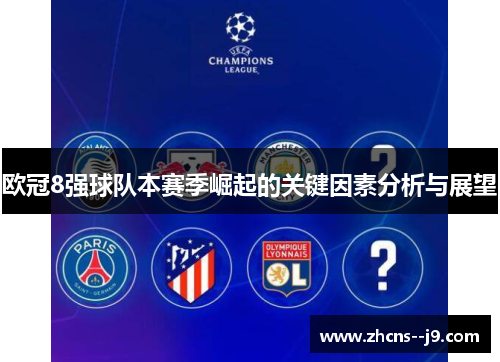 欧冠8强球队本赛季崛起的关键因素分析与展望 欧冠8强球队本赛季崛起的关键因素分析与展望