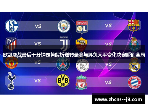 欧冠鏖战最后十分钟走势解析逆转悬念与胜负天平变化决定瞬间全局 欧冠鏖战最后十分钟走势解析逆转悬念与胜负天平变化决定瞬间全局