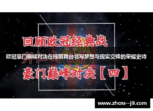 欧冠豪门巅峰对决在绿茵舞台书写梦想与现实交锋的荣耀史诗 欧冠豪门巅峰对决在绿茵舞台书写梦想与现实交锋的荣耀史诗