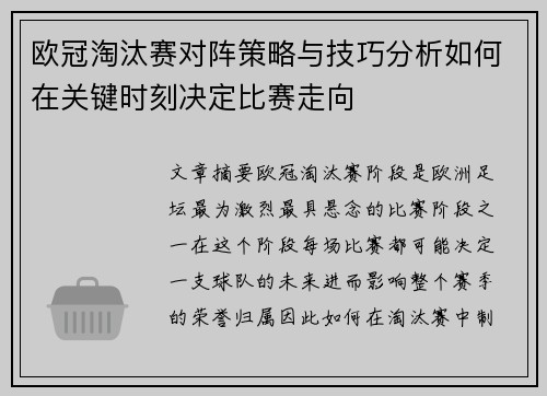 欧冠淘汰赛对阵策略与技巧分析如何在关键时刻决定比赛走向