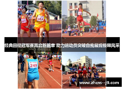 经典田径冠军赛再启新篇章 助力运动员突破自我展现极限风采 经典田径冠军赛再启新篇章 助力运动员突破自我展现极限风采