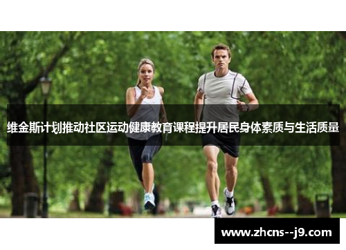 维金斯计划推动社区运动健康教育课程提升居民身体素质与生活质量 维金斯计划推动社区运动健康教育课程提升居民身体素质与生活质量