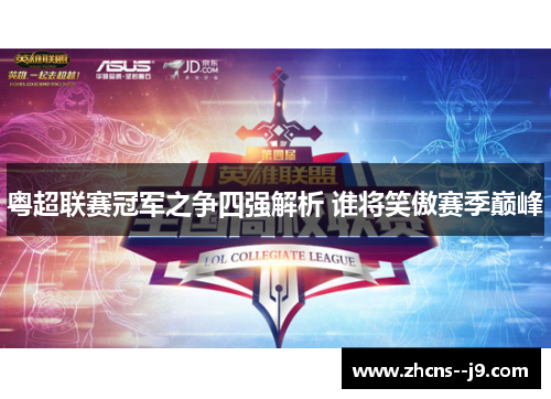 粤超联赛冠军之争四强解析 谁将笑傲赛季巅峰