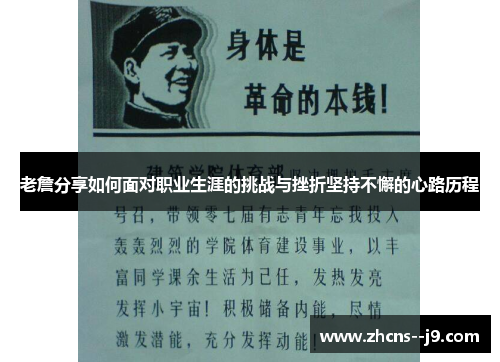 老詹分享如何面对职业生涯的挑战与挫折坚持不懈的心路历程 老詹分享如何面对职业生涯的挑战与挫折坚持不懈的心路历程