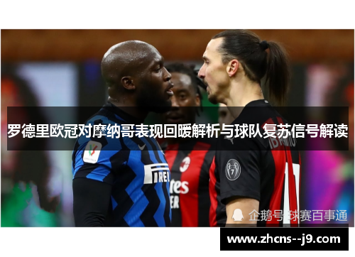 罗德里欧冠对摩纳哥表现回暖解析与球队复苏信号解读 罗德里欧冠对摩纳哥表现回暖解析与球队复苏信号解读