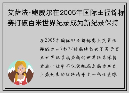 艾萨法·鲍威尔在2005年国际田径锦标赛打破百米世界纪录成为新纪录保持者