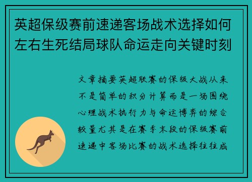 英超保级赛前速递客场战术选择如何左右生死结局球队命运走向关键时刻