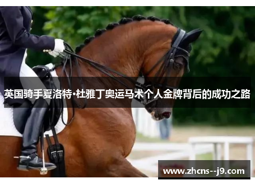 英国骑手夏洛特·杜雅丁奥运马术个人金牌背后的成功之路