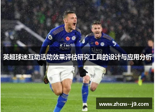 英超球迷互动活动效果评估研究工具的设计与应用分析 英超球迷互动活动效果评估研究工具的设计与应用分析