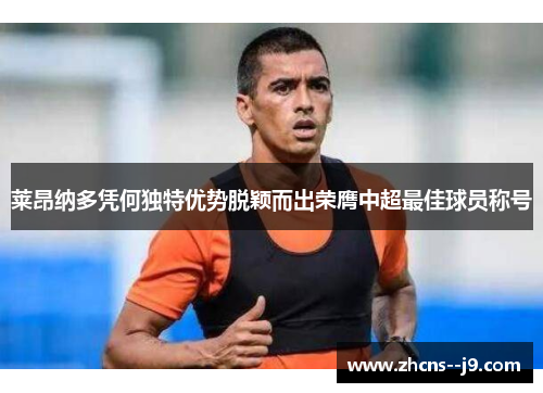莱昂纳多凭何独特优势脱颖而出荣膺中超最佳球员称号