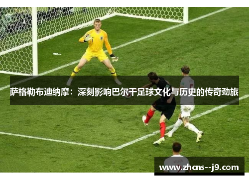 萨格勒布迪纳摩：深刻影响巴尔干足球文化与历史的传奇劲旅