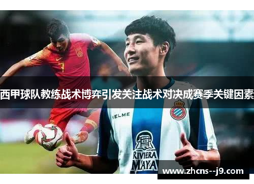 西甲球队教练战术博弈引发关注战术对决成赛季关键因素
