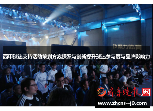 西甲球迷支持活动策划方案探索与创新提升球迷参与度与品牌影响力 西甲球迷支持活动策划方案探索与创新提升球迷参与度与品牌影响力