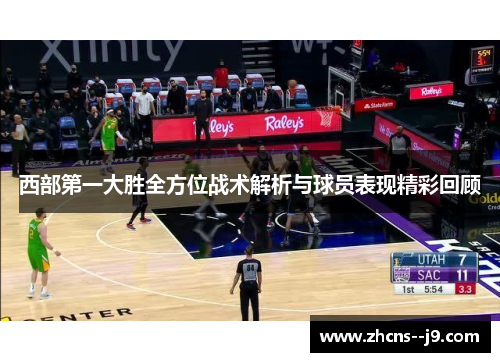 西部第一大胜全方位战术解析与球员表现精彩回顾