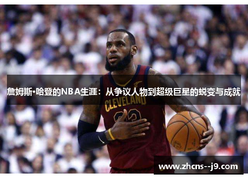 詹姆斯·哈登的NBA生涯:从争议人物到超级巨星的蜕变与成就 詹姆斯·哈登的NBA生涯:从争议人物到超级巨星的蜕变与成就