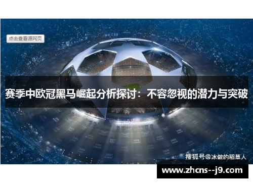 赛季中欧冠黑马崛起分析探讨：不容忽视的潜力与突破