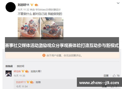 赛事社交媒体活动激励观众分享观赛体验打造互动参与新模式