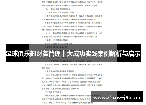 足球俱乐部财务管理十大成功实践案例解析与启示 足球俱乐部财务管理十大成功实践案例解析与启示
