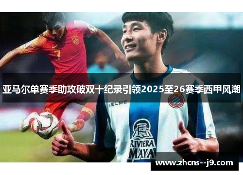 亚马尔单赛季助攻破双十纪录引领2025至26赛季西甲风潮