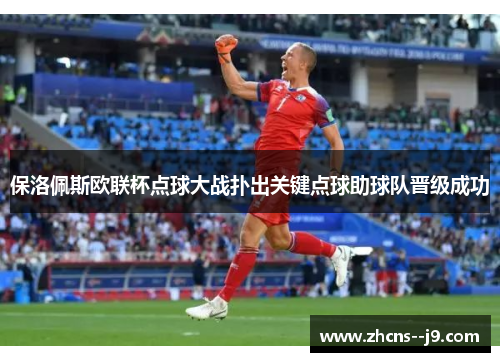 保洛佩斯欧联杯点球大战扑出关键点球助球队晋级成功