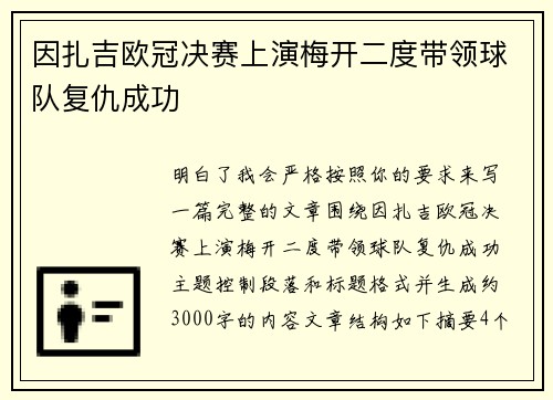 因扎吉欧冠决赛上演梅开二度带领球队复仇成功
