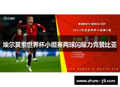 埃尔莫索世界杯小组赛两球闪耀力克赞比亚