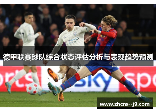 德甲联赛球队综合状态评估分析与表现趋势预测