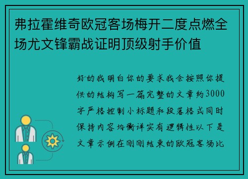 弗拉霍维奇欧冠客场梅开二度点燃全场尤文锋霸战证明顶级射手价值