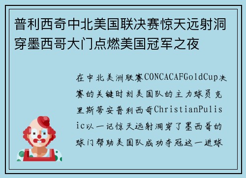 普利西奇中北美国联决赛惊天远射洞穿墨西哥大门点燃美国冠军之夜