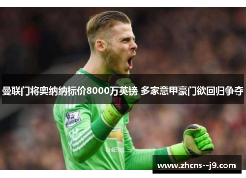 曼联门将奥纳纳标价8000万英镑 多家意甲豪门欲回归争夺