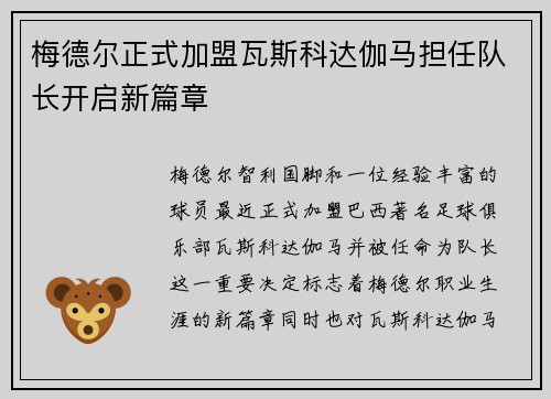 梅德尔正式加盟瓦斯科达伽马担任队长开启新篇章