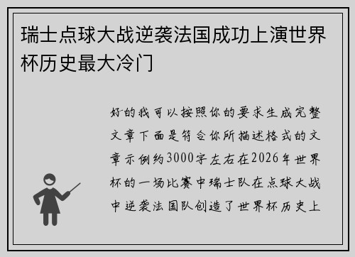瑞士点球大战逆袭法国成功上演世界杯历史最大冷门 瑞士点球大战逆袭法国成功上演世界杯历史最大冷门
