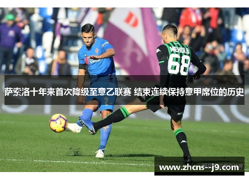 萨索洛十年来首次降级至意乙联赛 结束连续保持意甲席位的历史