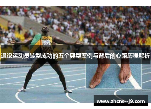 退役运动员转型成功的五个典型案例与背后的心路历程解析