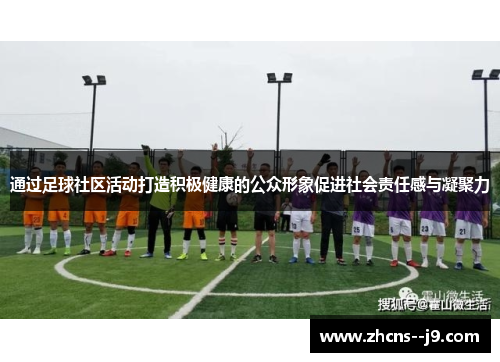 通过足球社区活动打造积极健康的公众形象促进社会责任感与凝聚力