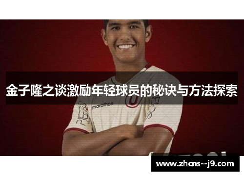 金子隆之谈激励年轻球员的秘诀与方法探索